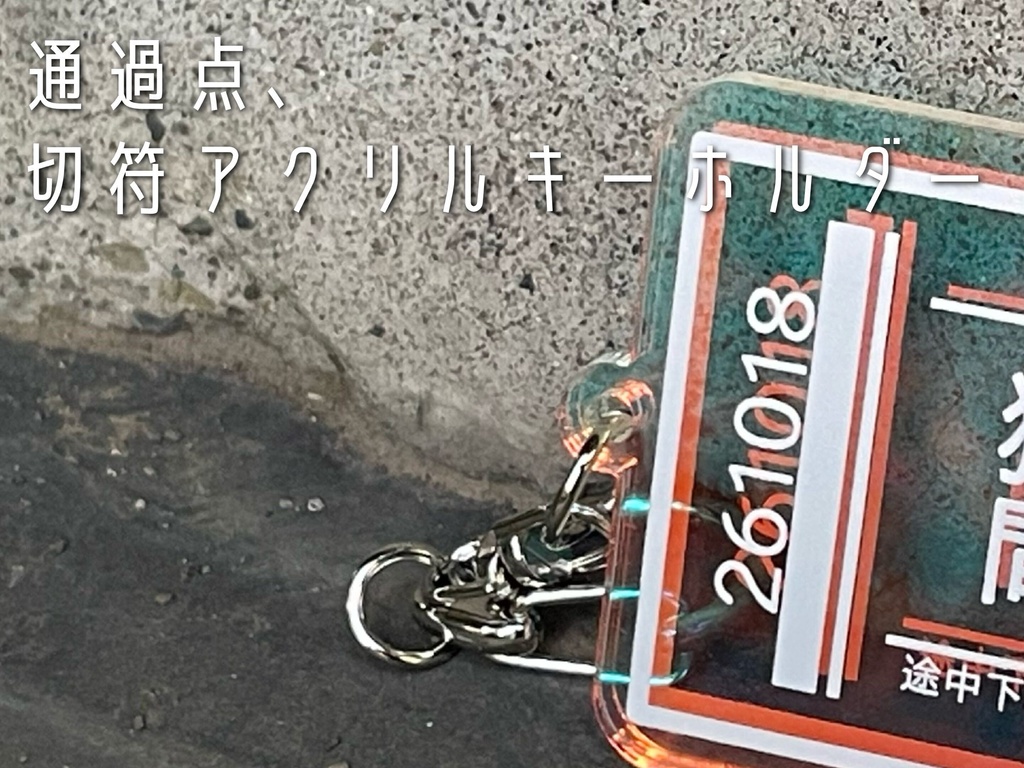 「通過点、きみのはなし　あなたのはなし」切符アクリルキーホルダー