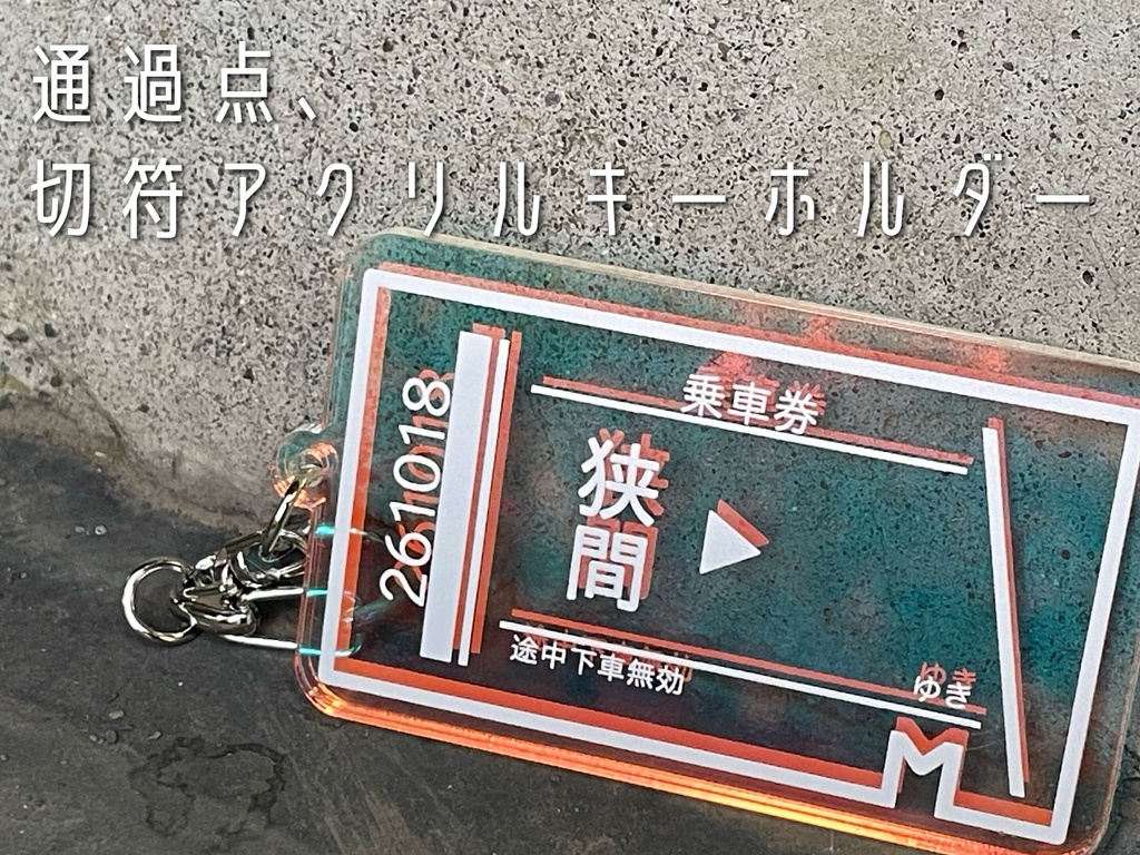 「通過点、きみのはなし あなたのはなし」切符アクリルキーホルダー