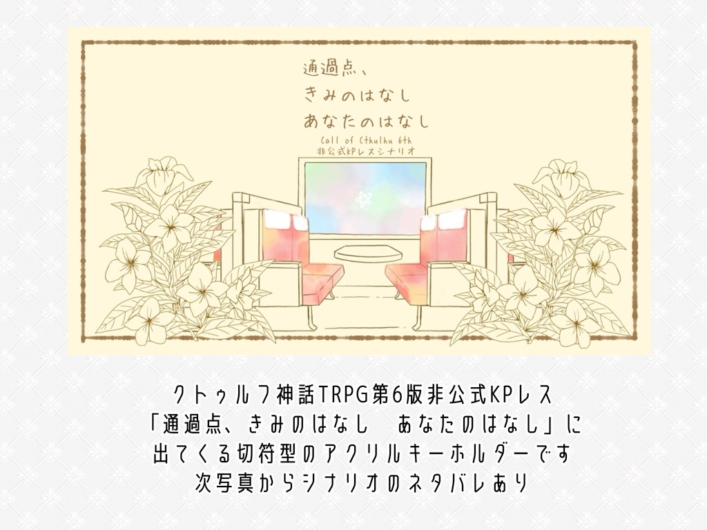「通過点、きみのはなし あなたのはなし」切符アクリルキーホルダー
