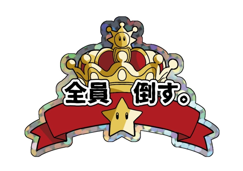 全員倒す。ステッカー