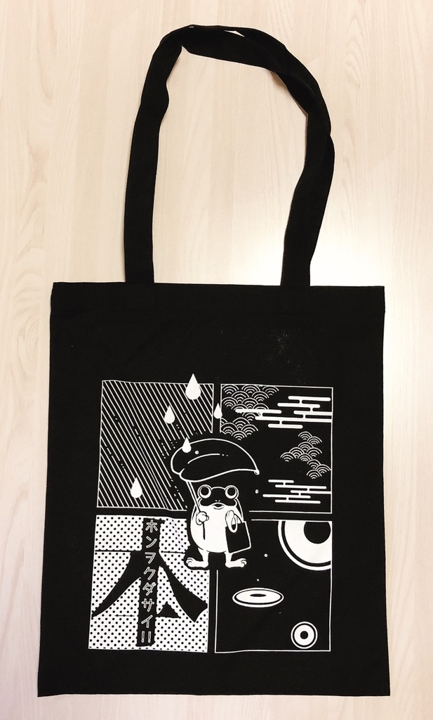 【橋姫】本をください！トートバッグ　黒