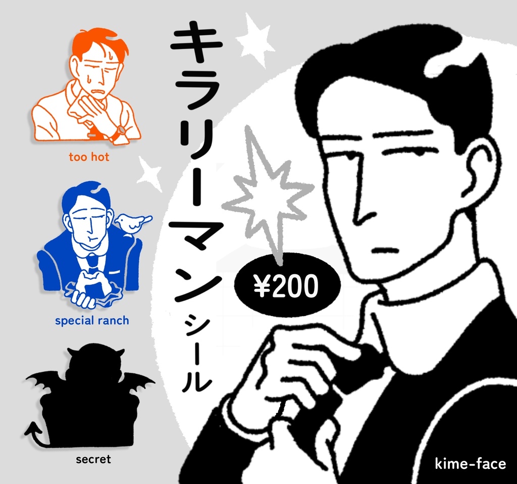キラリーマンシール