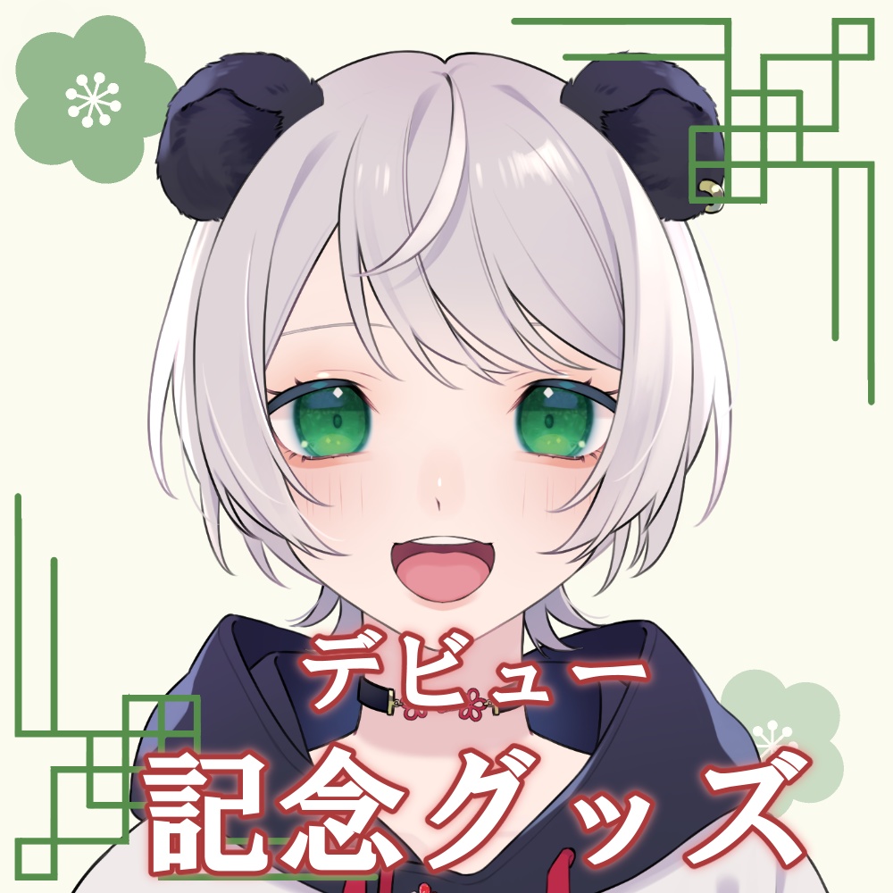 猫熊もの　デビュー記念グッズ