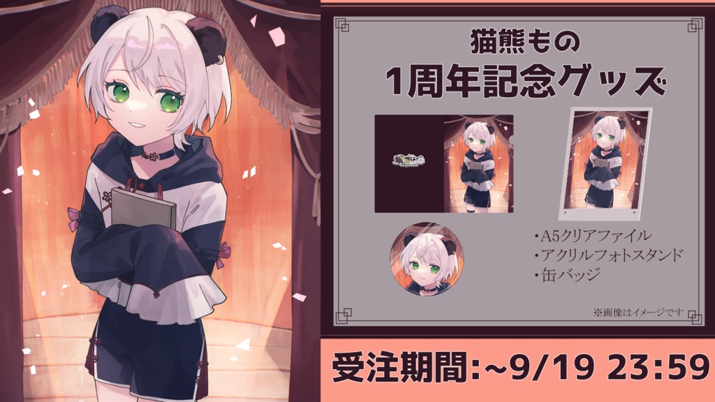 【受注販売】猫熊もの 1周年記念グッズ