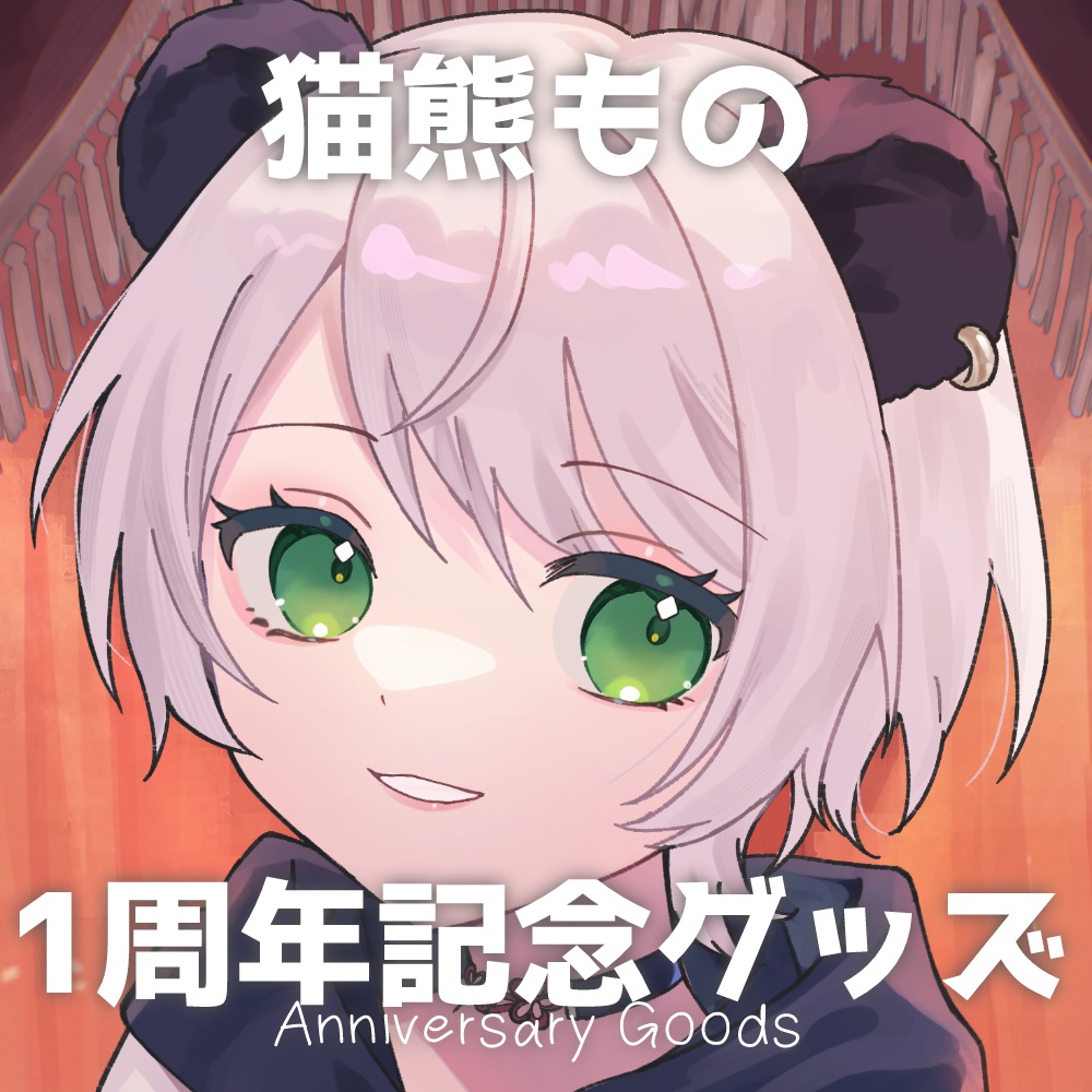 【受注販売】猫熊もの 1周年記念グッズ