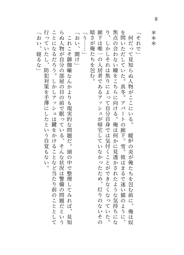 凍てつく硝子、春待つ渚