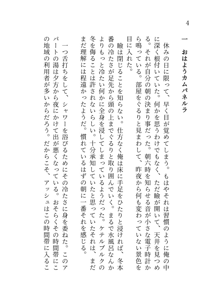 凍てつく硝子、春待つ渚