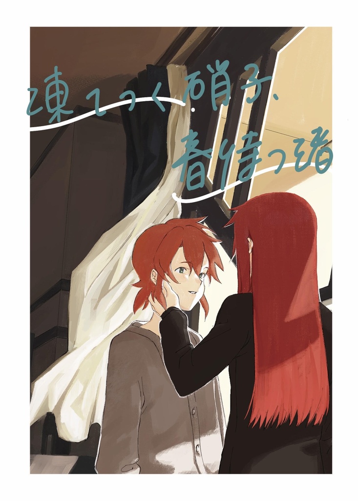 凍てつく硝子、春待つ渚