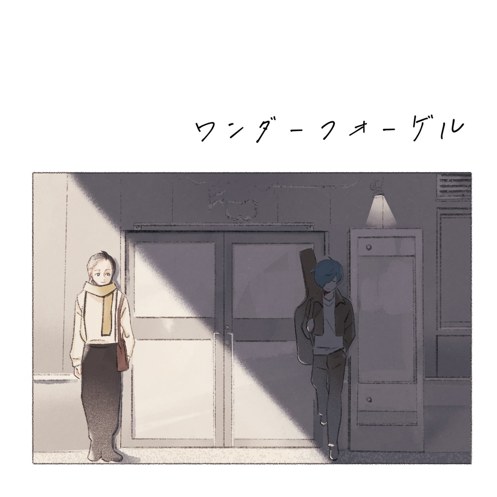 ワンダーフォーゲル