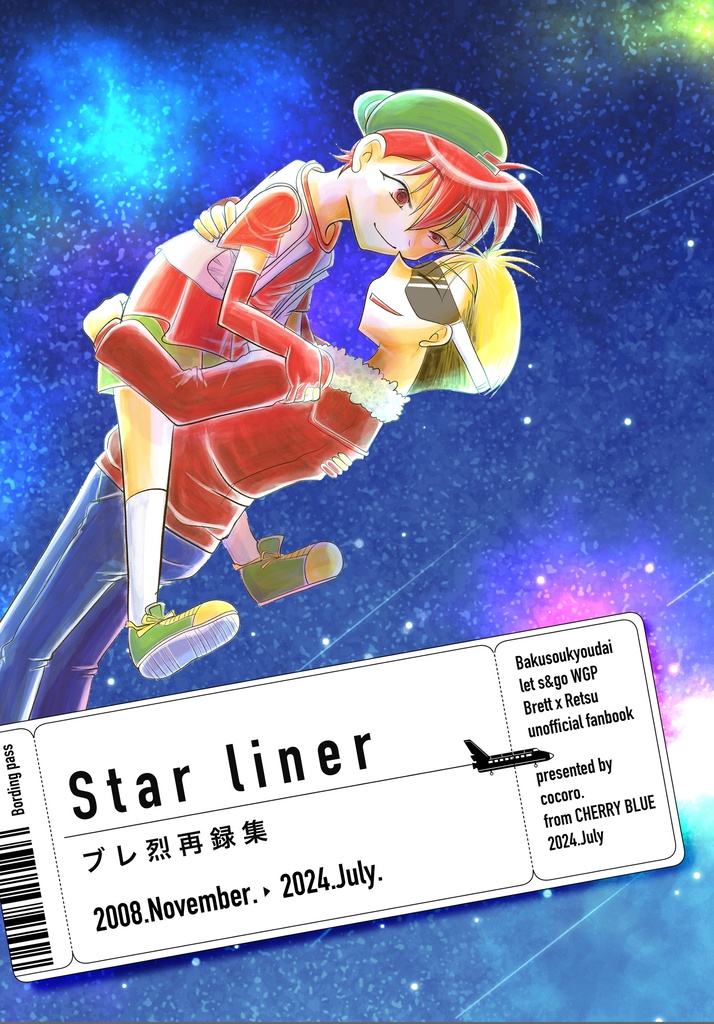 ブレ烈再録集　Star liner