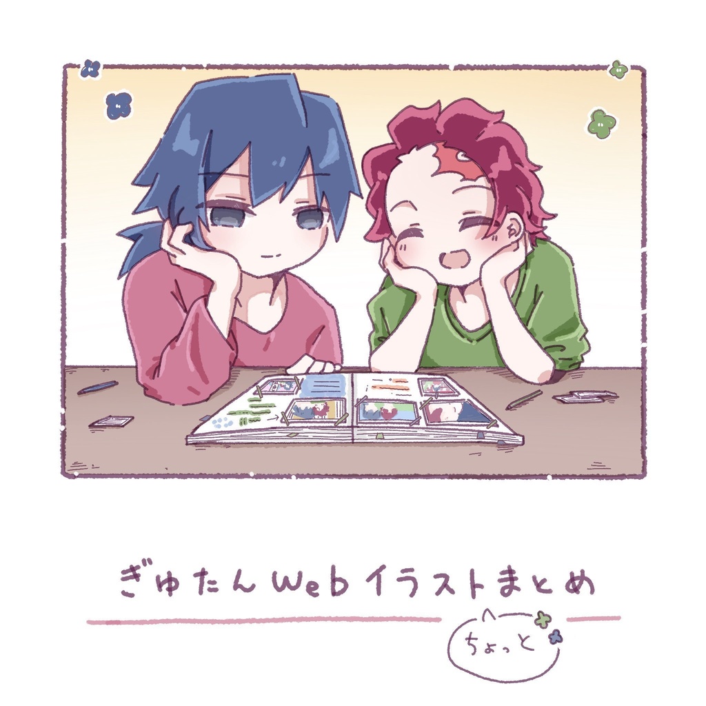 ぎゆたんWebイラストまとめ