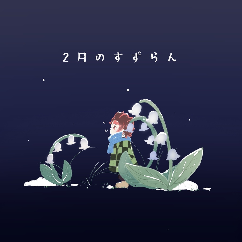 【義炭】2月のすずらん