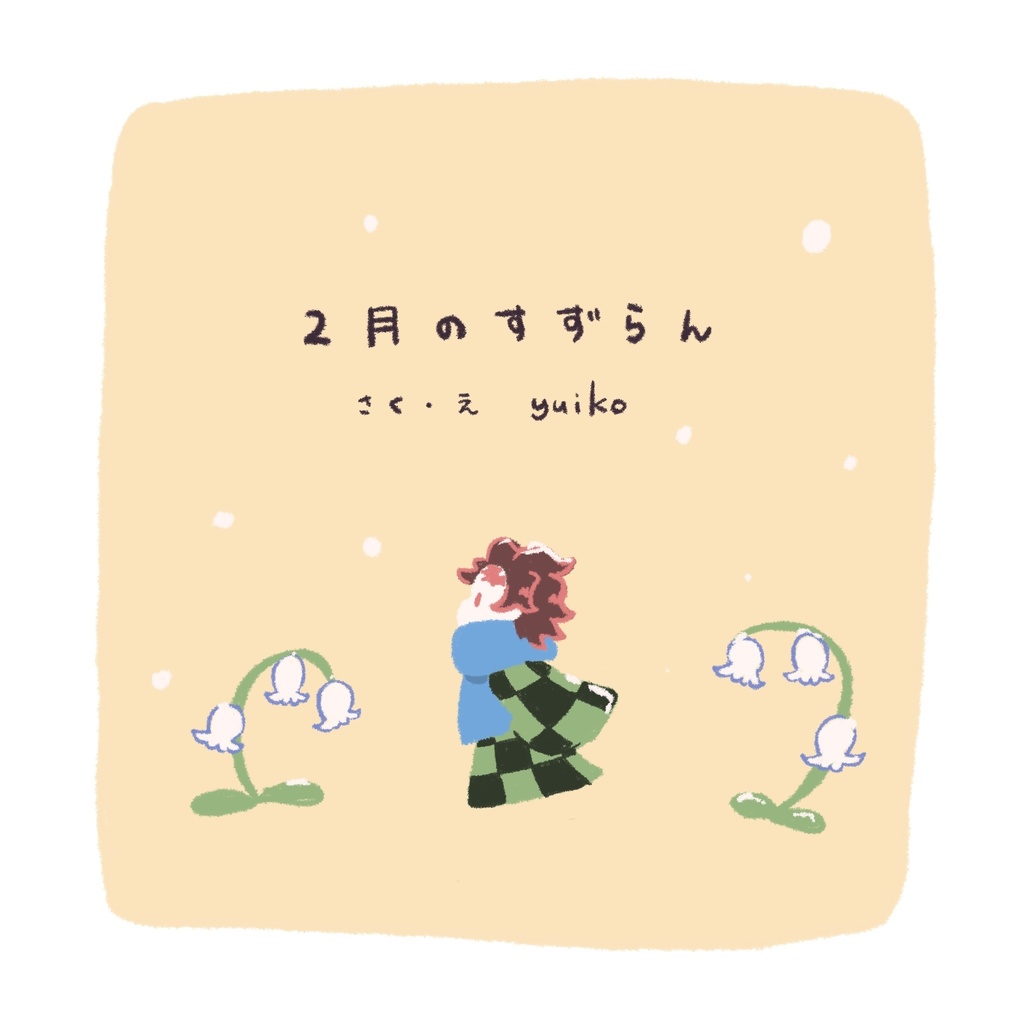 【義炭】2月のすずらん