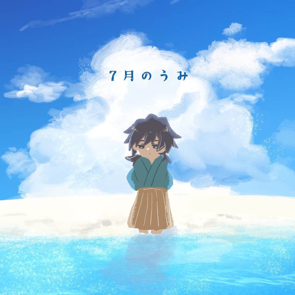【義炭】7月のうみ