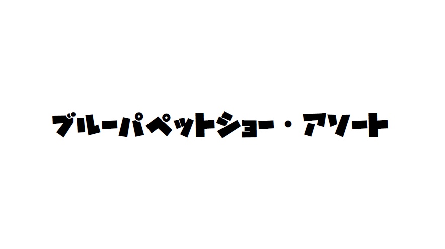 ブルーパペットショー・アソート