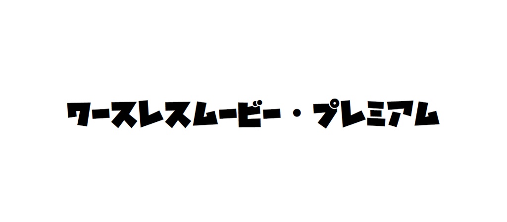 ワースレスムービー・プレミアム