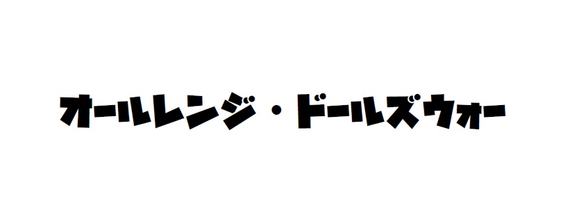 オールレンジ・ドールズウォー