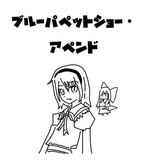 ブルーパペットショー・アペンド