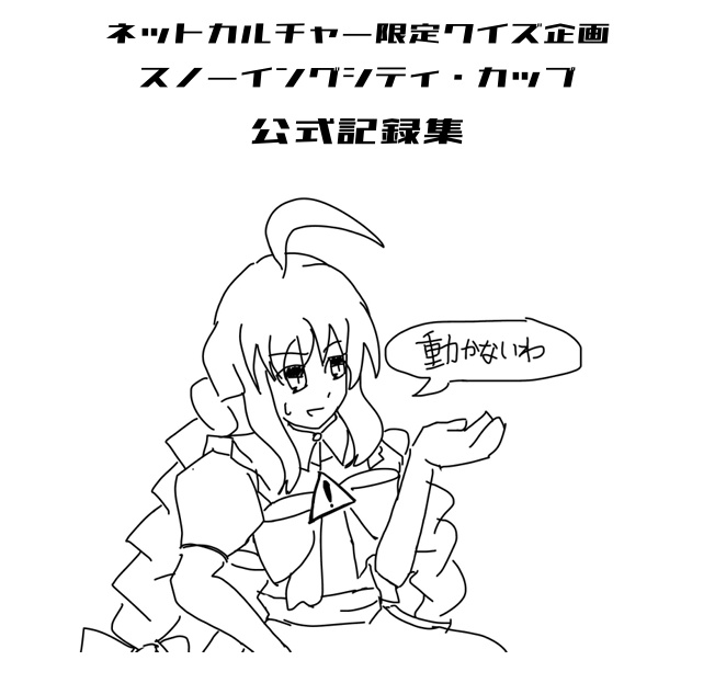 スノーイングシティ・カップ公式記録集