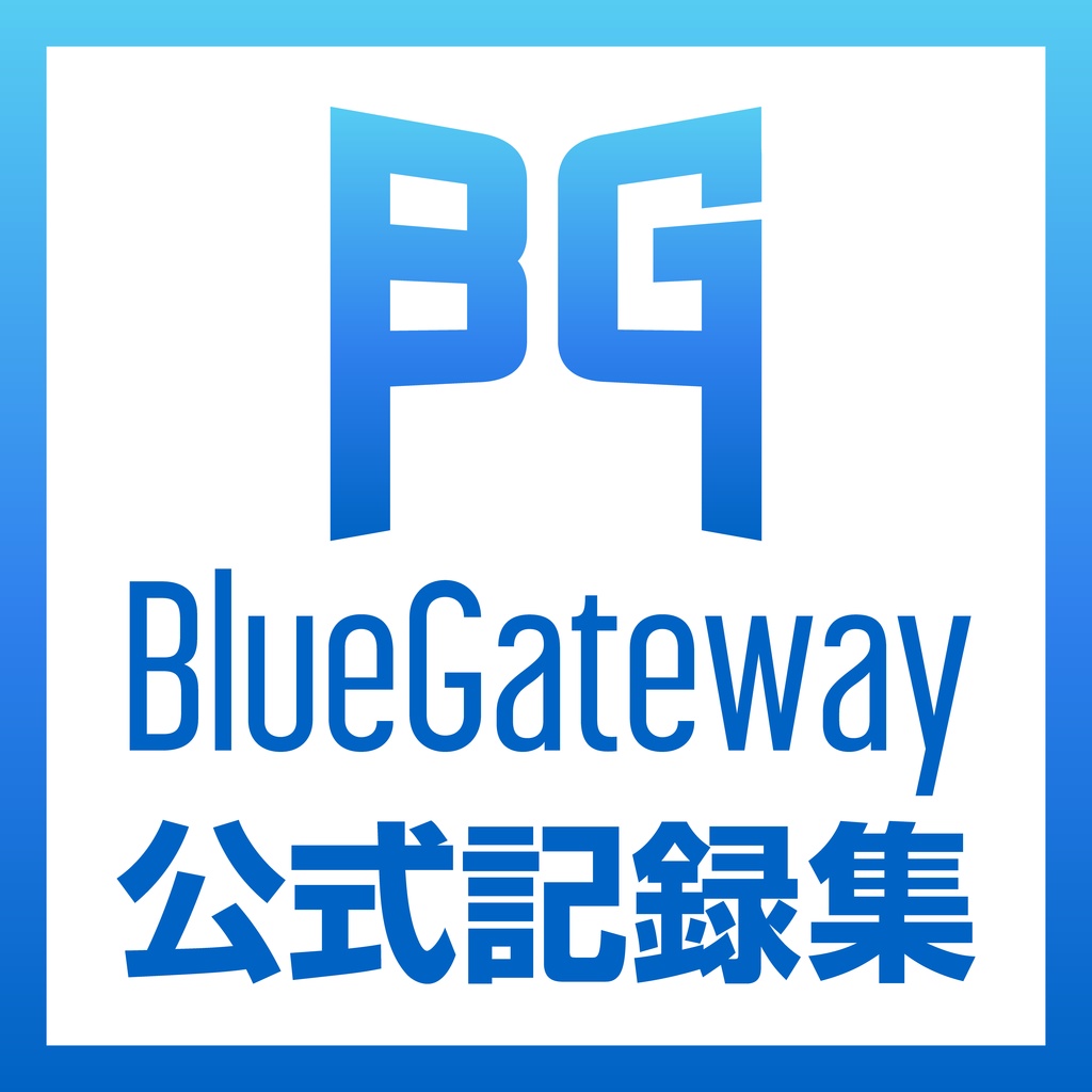 BlueGateway公式記録集