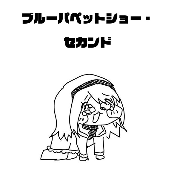 ブルーパペットショー・セカンド