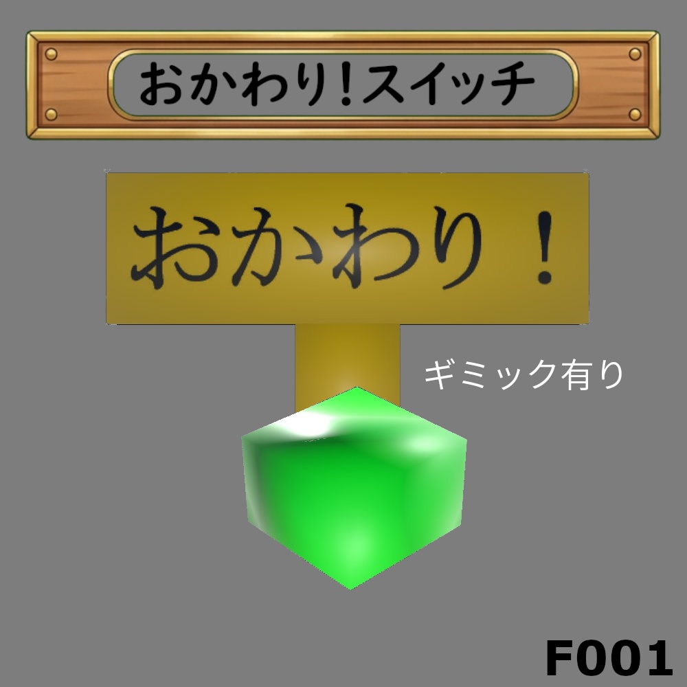 F 000 おかわり！スイッチ