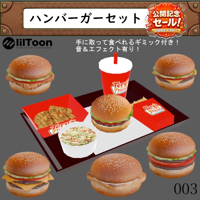 003 ハンバーガーセット ～期間限定セール中～