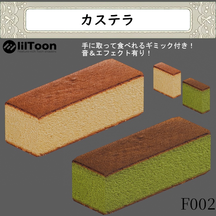 F002 カステラ