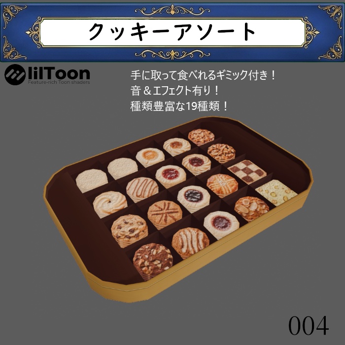 004 クッキーアソート