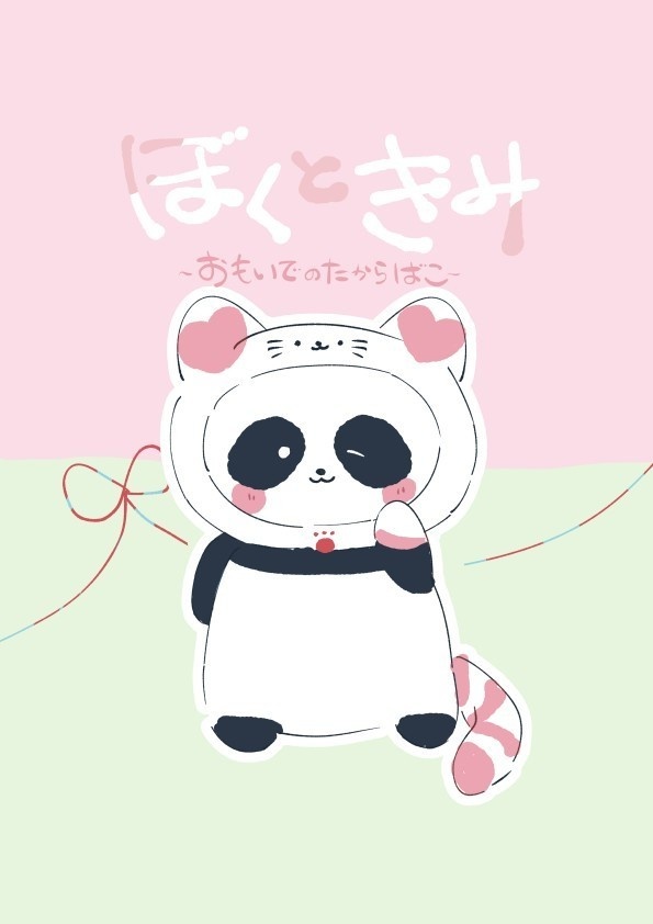ぼくときみ〜おもいでのたからばこ〜