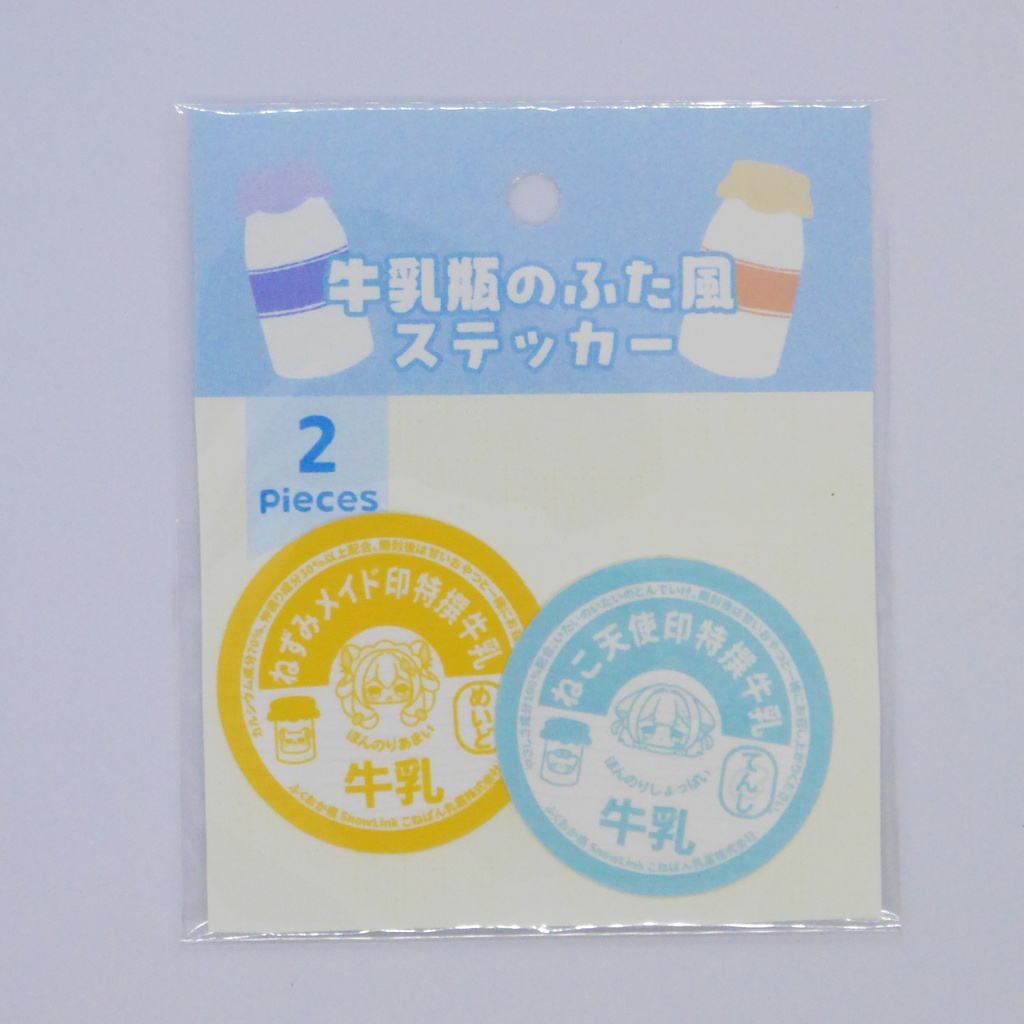 【シール】牛乳瓶の蓋風シール/2枚1セット