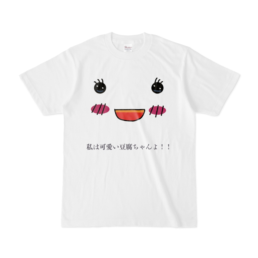 私は可愛い豆腐ちゃんTシャツ・ホワイト。