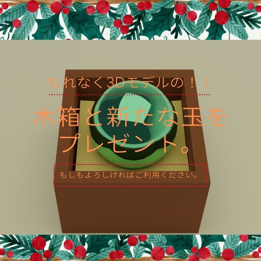 ついに来た!綺麗な玉の3Dモデル(全玉11種)+(木箱と新たな玉)。