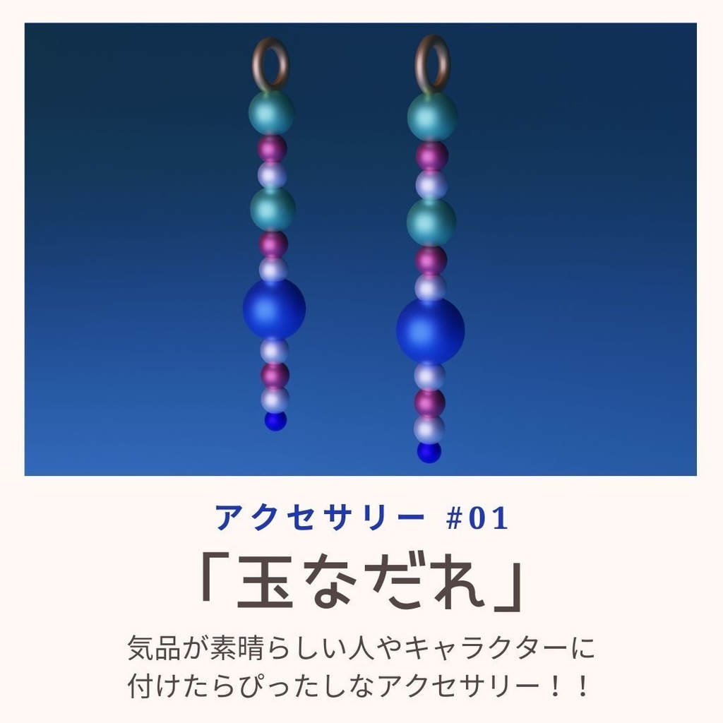 3Dモデル アクセサリー #01 「玉なだれ」