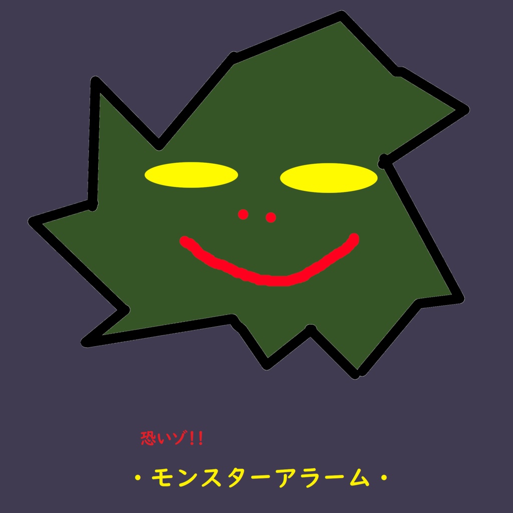アラームボイス・モンスターアラーム。