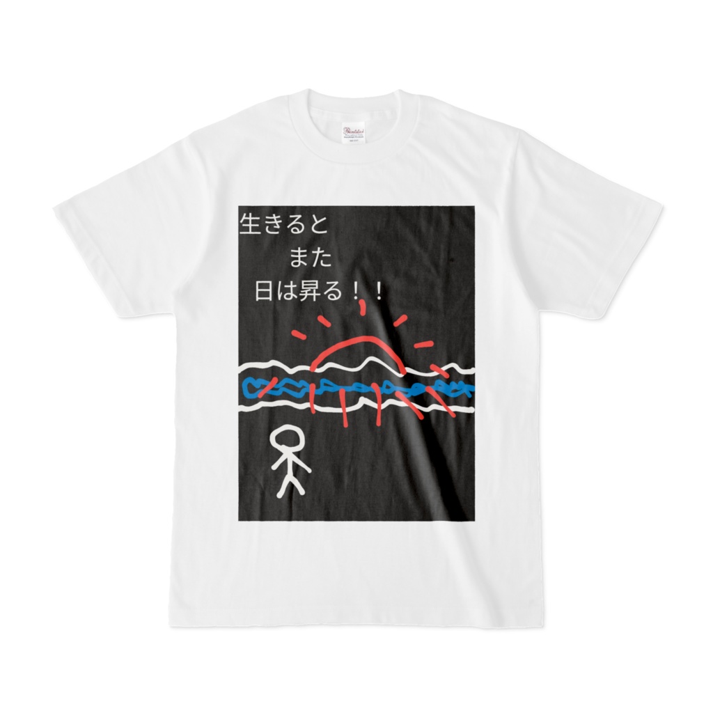 生きるとまた日は昇るTシャツ。