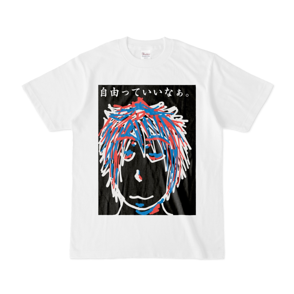 自由っていいなぁ。Tシャツ。
