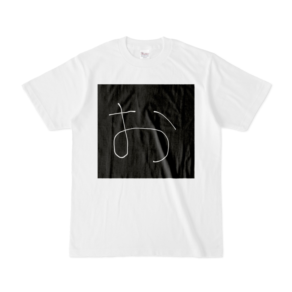 ひらがな文字『お』Tシャツ。