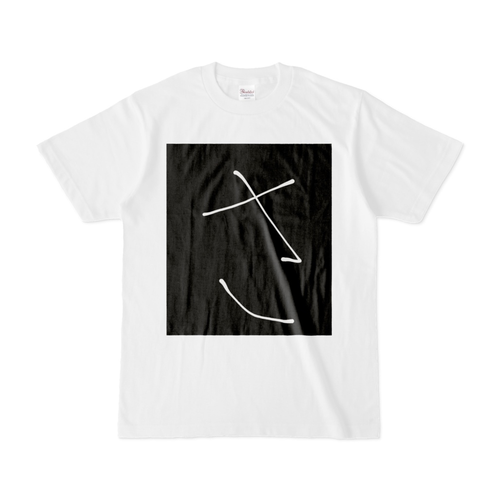ひらがな文字『さ』Tシャツ。