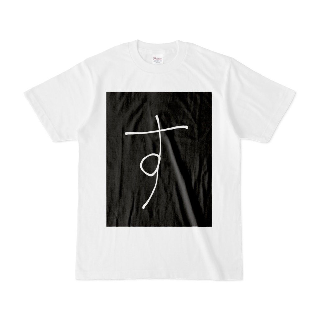 ひらがな文字『す』Tシャツ。