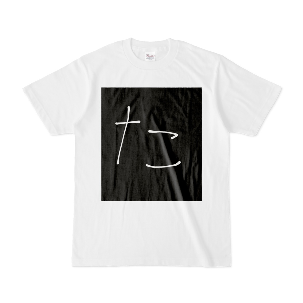 ひらがな文字『た』Tシャツ。