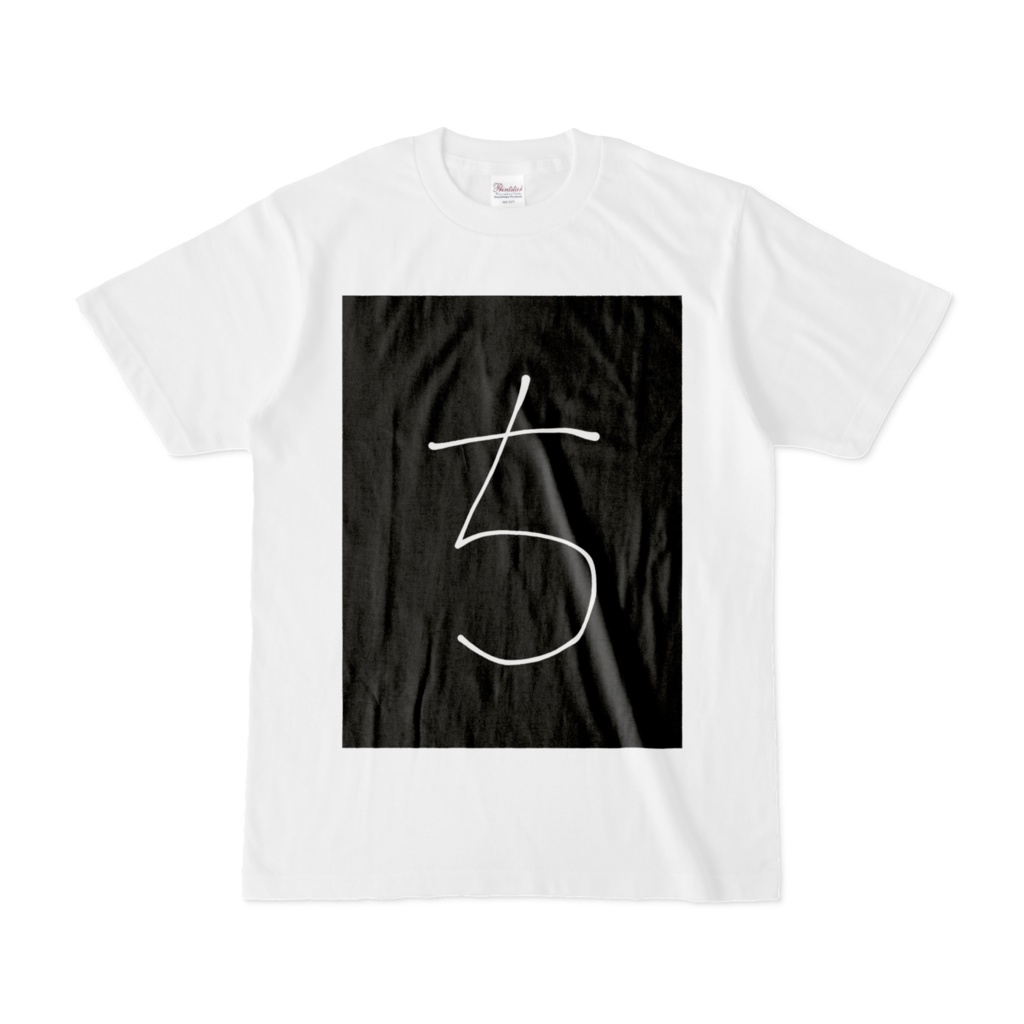 ひらがな文字『つ』Tシャツ。
