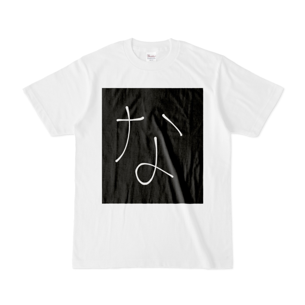 ひらがな文字『な』Tシャツ。