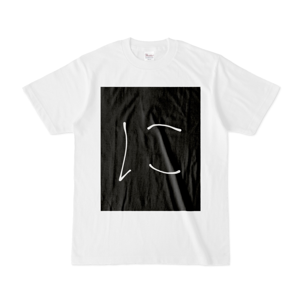 ひらがな文字『に』Tシャツ。