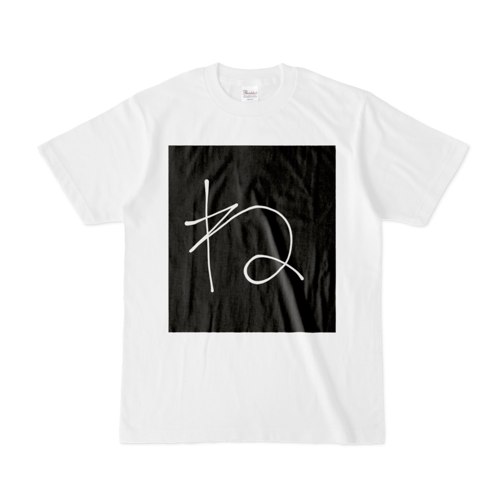 ひらがな文字『ね』Tシャツ。