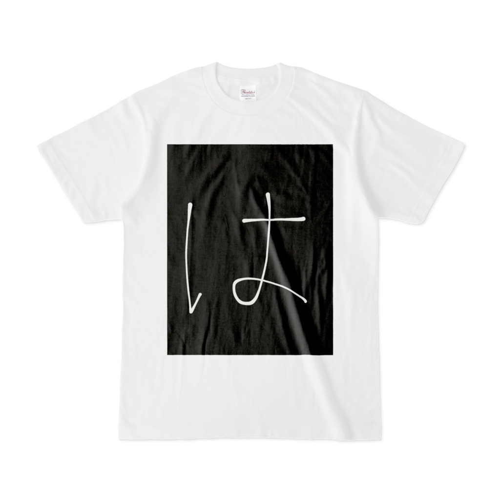 ひらがな文字『は』Tシャツ。