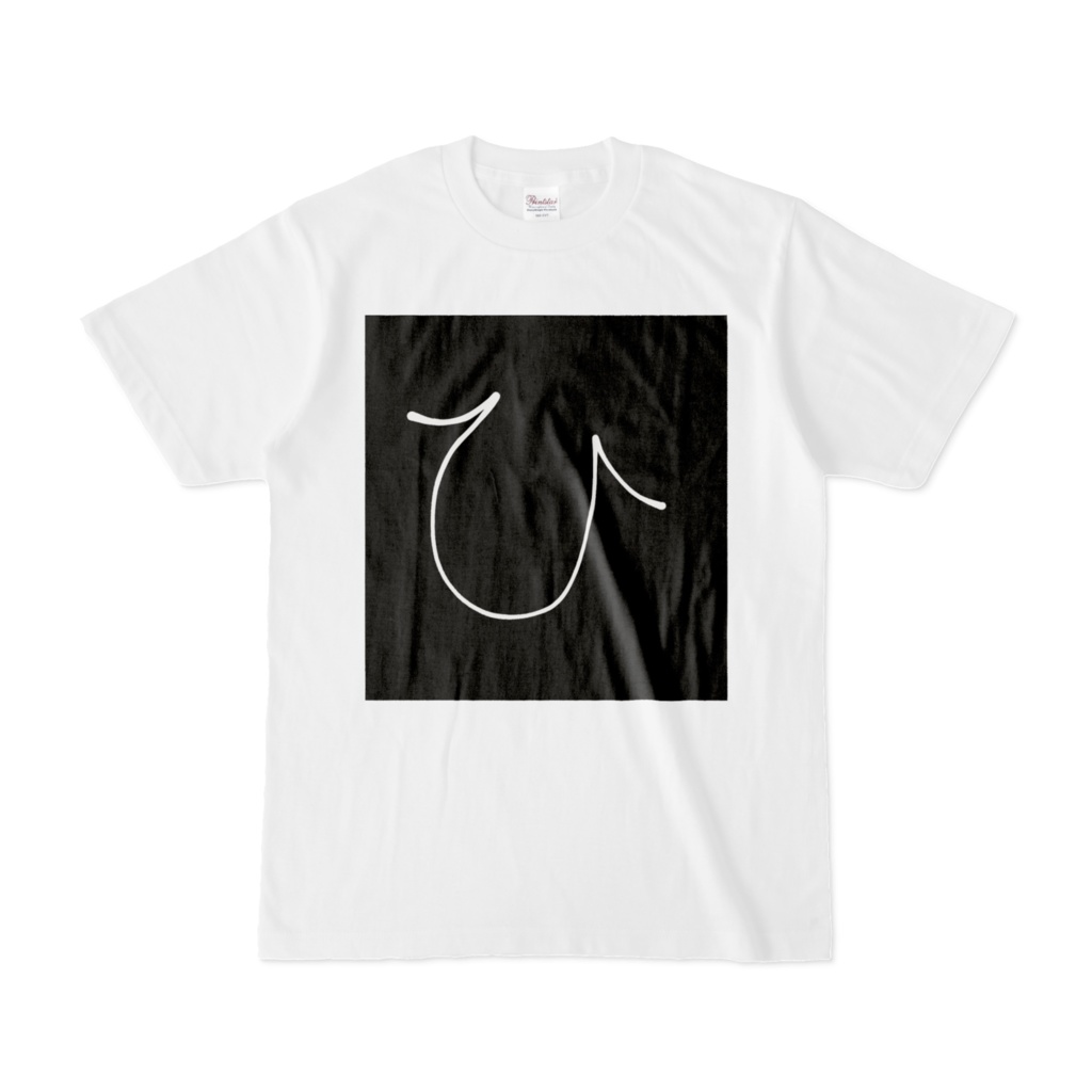 ひらがな文字『ひ』Tシャツ。