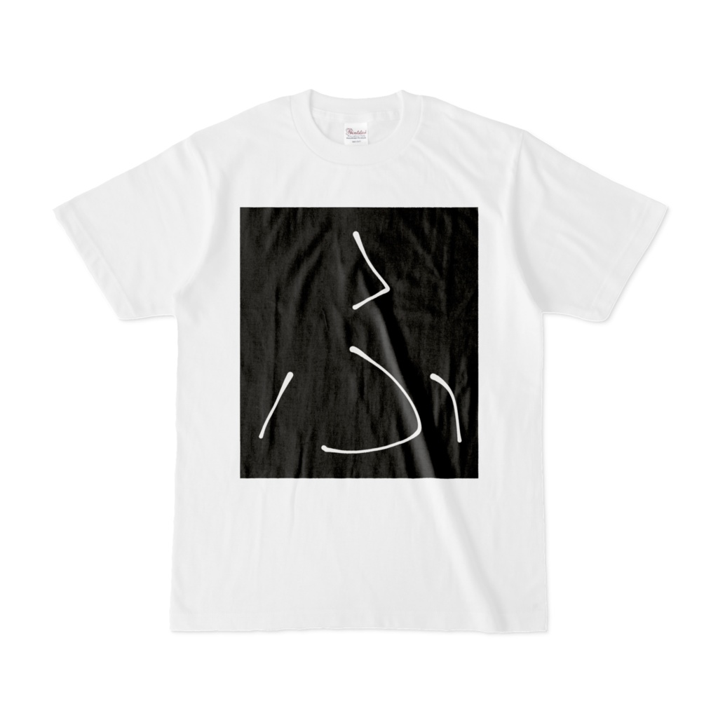 ひらがな文字『ふ』Tシャツ。