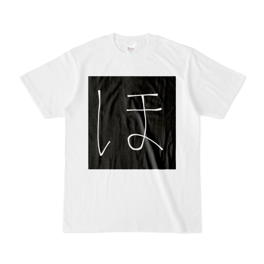 ひらがな文字『ほ』Tシャツ。