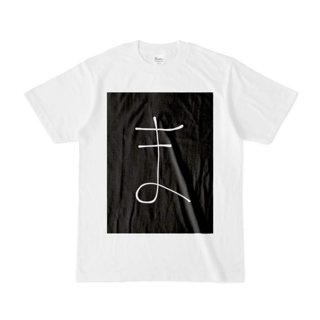 ひらがな文字『ま』Tシャツ。